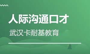 武汉卡耐基培训机构好不好