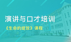 西安卡耐基演讲培训