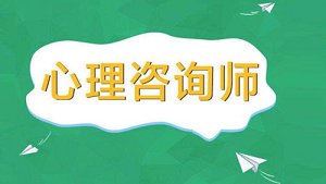 心理咨询师证书怎么考取2022内蒙古