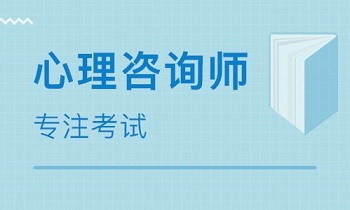 心理咨询师2022最新规定
