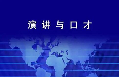 北京卡耐基口才演讲培训班