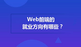郑州达内web前端培训内容