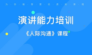 卡耐基口才培训上海