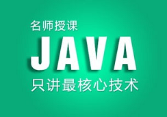 广州达内java培训靠谱吗