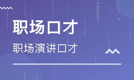 卡耐基口才培训学校有用吗