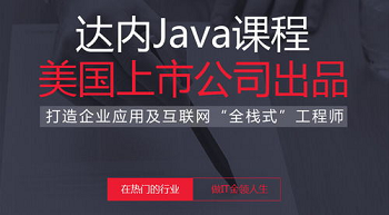 达内的java培训费用