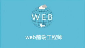 嘉兴达内培训web课程