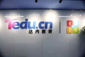 达内it培训学院靠谱吗