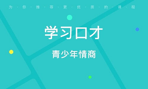 卡耐基青少年口才演讲培训