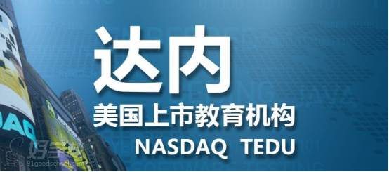 广州达内软件培训怎么样