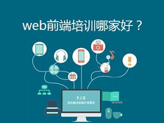 达内培训web周末班