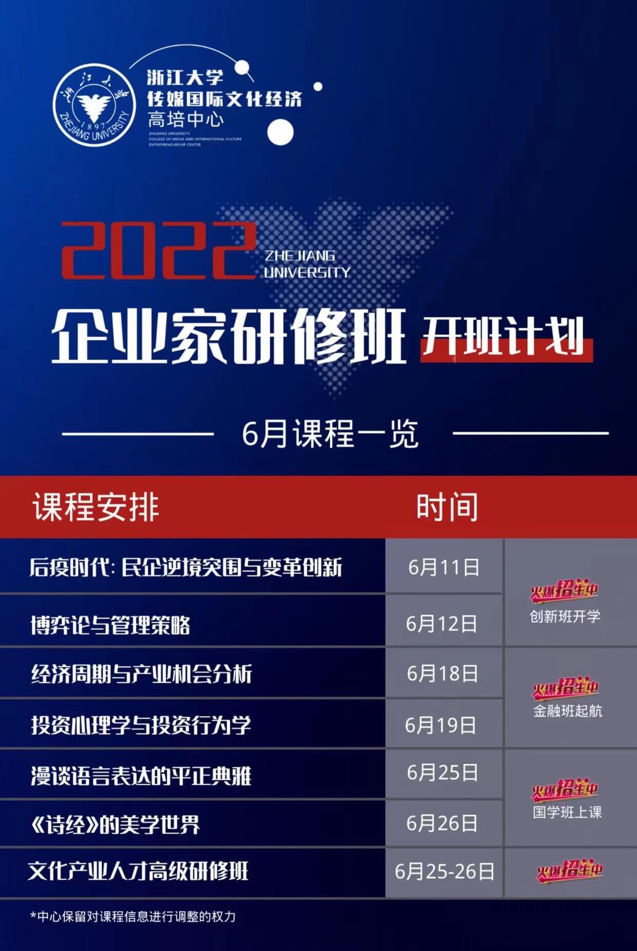 2022年6月浙江大学总裁班课表