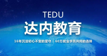 培训机构达内好吗？