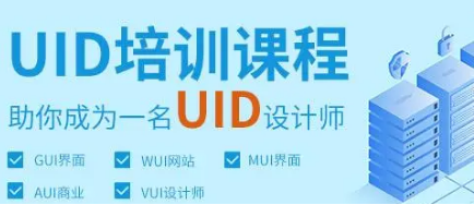 青岛达内uid课程培训班介绍