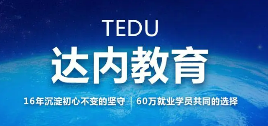 达内教育口碑怎么样？