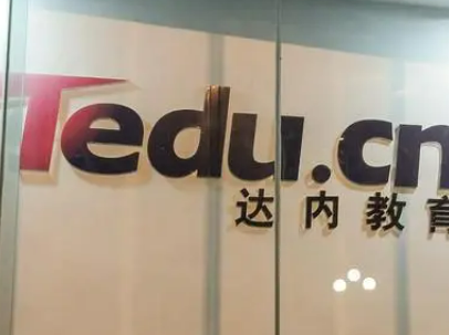 达内教育怎么样？