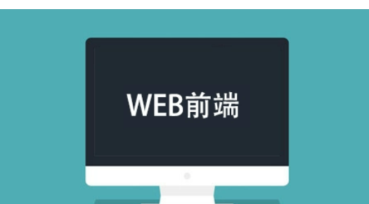 达内web前端学费多少？