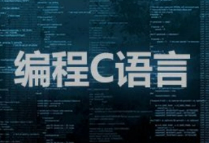 达内C语言编程课程好吗？