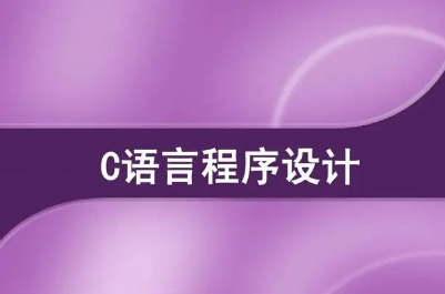 达内C语言课程如何?