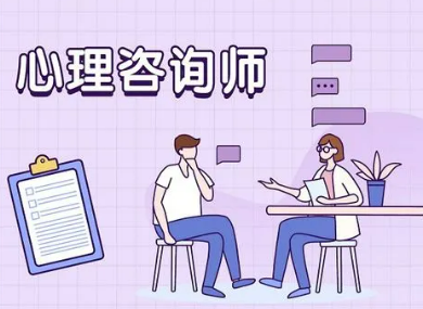 心理咨询师可以从事哪些工作?