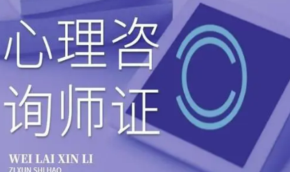 心理咨询师需要什么证书?