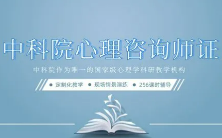 中科院心理咨询师证书报考条件有哪些?