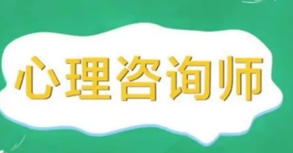 心理咨询师证书认可吗?