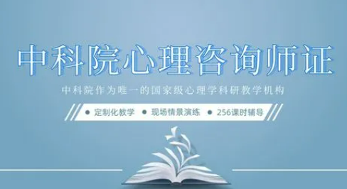 心理咨询师证书哪个机构最权威?