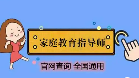成为家庭教育指导师需要具备哪些职业能力？