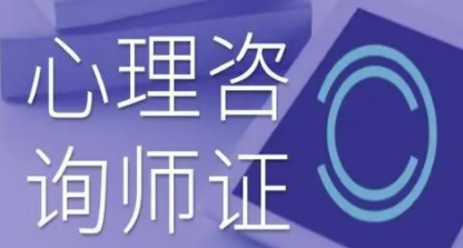 如何报考心理咨询师证书?