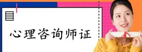 有必要报心理咨询师吗?