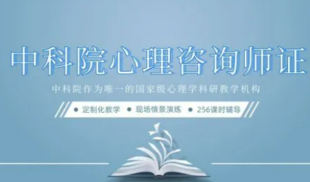 中科院的心理咨询师证怎么报考?