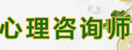 武汉哪里可以报心理咨询师?