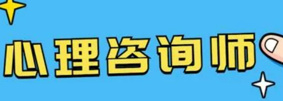 心理咨询师报考注意事项有哪些?