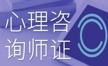 哪些人可以报考心理咨询师?