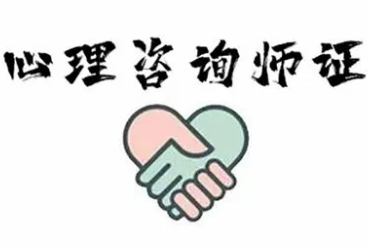 心理咨询师证书有没有用?