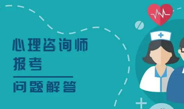 报读心理咨询师要求有哪些?