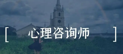 报考心理咨询师哪家好?