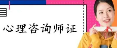 西安去哪报心理咨询师?