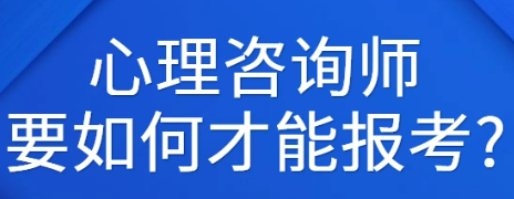 网上能报考心理咨询师吗?