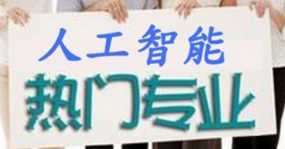 大数据中心人工智能专业介绍