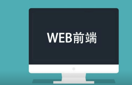 达内web前端课程培训介绍