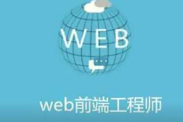 达内培训web前端开发_课程介绍