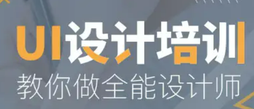 UI工程师培训机构哪家好？
