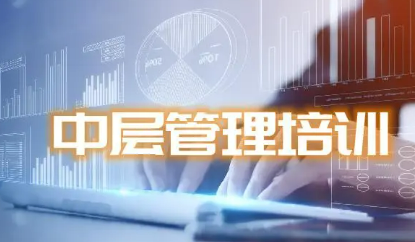 中层管理干部加强培训