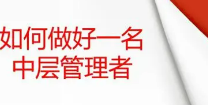 中层管理干部培训目标？