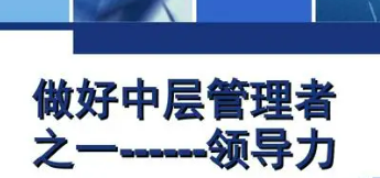 企业中层l领导管理培训_课程介绍