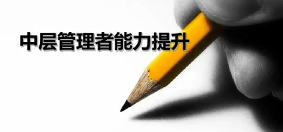 中层管理人员培训内容是什么？