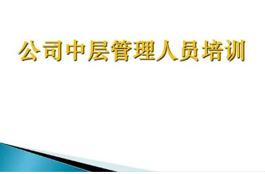 企业中层管理培训课程精选