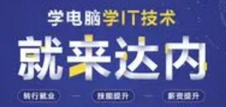 达内培训就业情况介绍